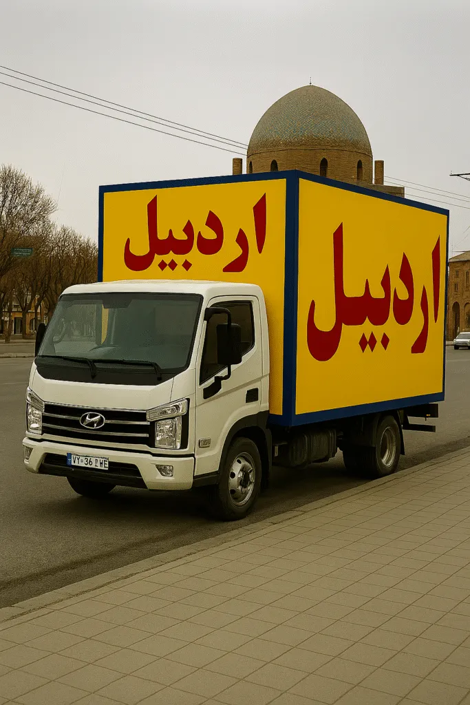 چطور بهترین باربری در اردبیل رو انتخاب کنیم؟