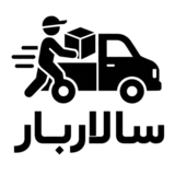 سالار بار – باربری اردبیل